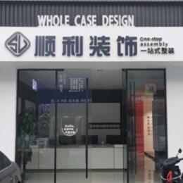 孝感顺利装修公司